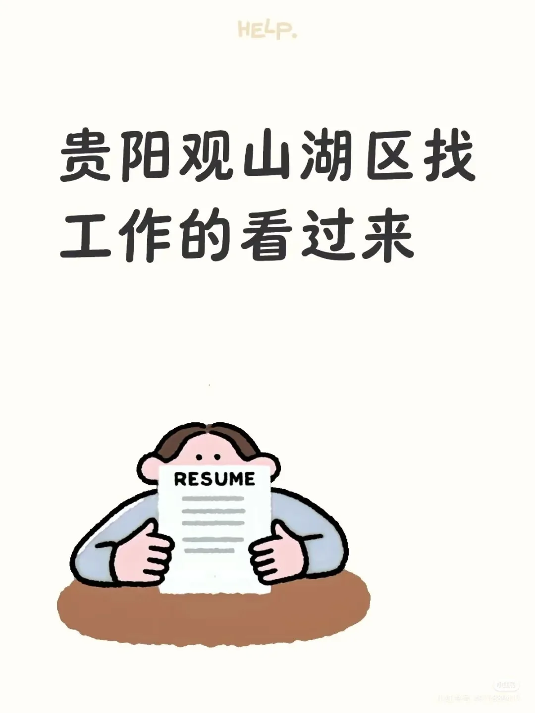 观山湖招聘物流配送员1名，双休朝九晚五