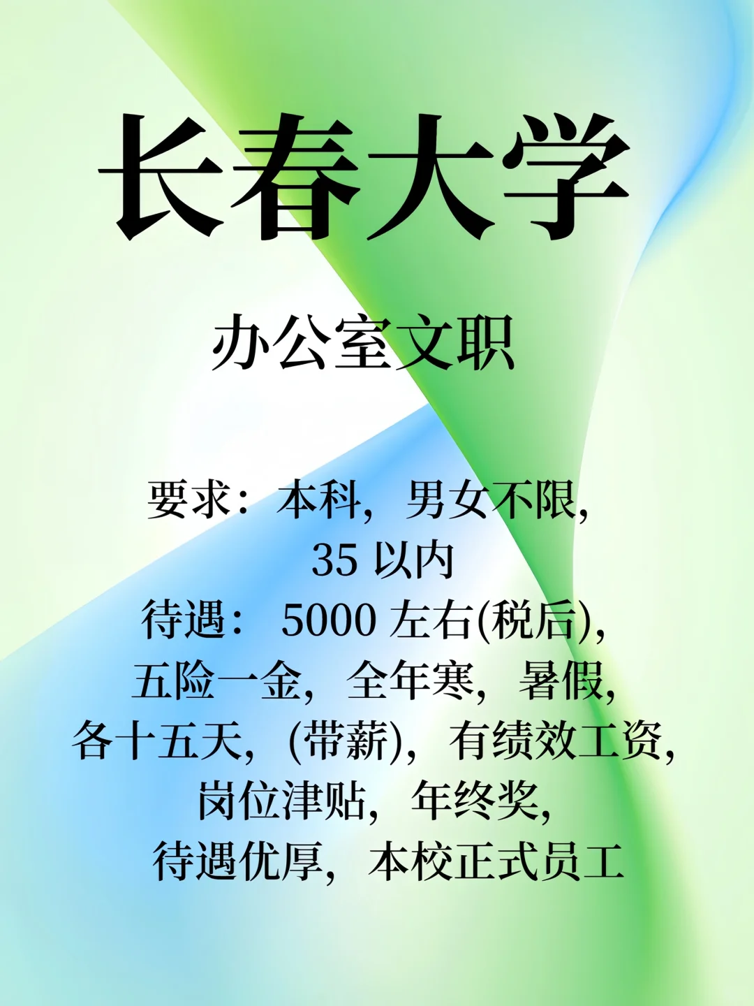 长春工作招聘~办公室文职