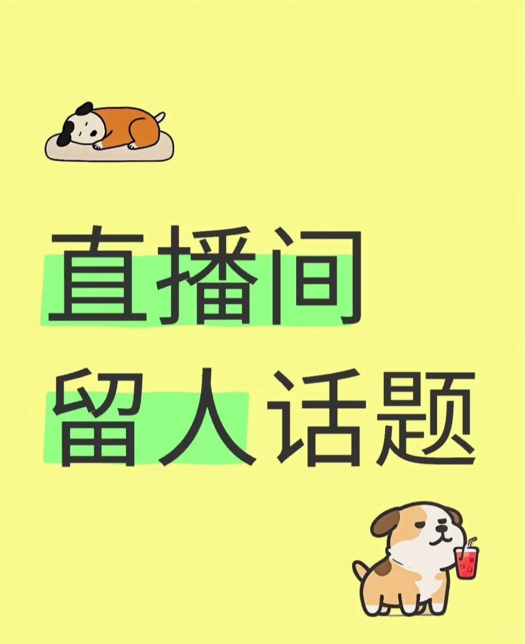 直播间留人话题!