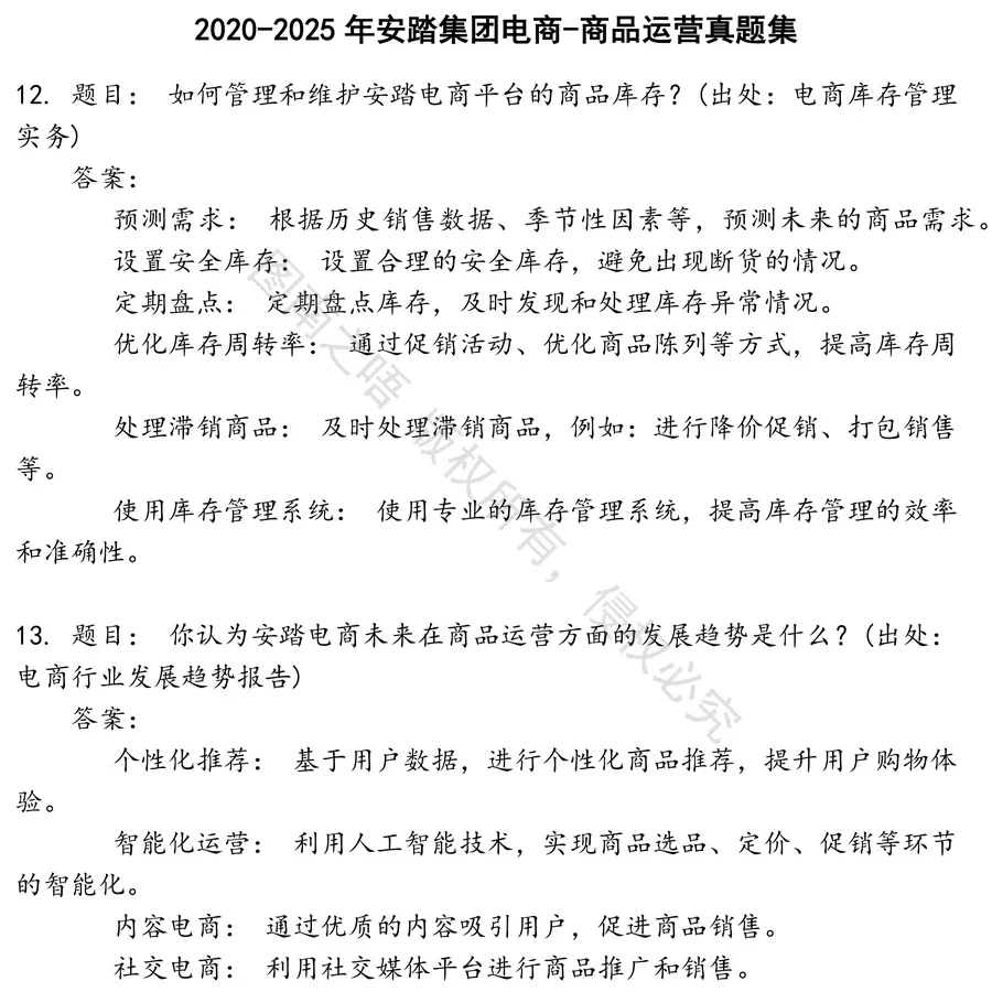 安踏集团电商-商品运营招聘考试资料真题笔