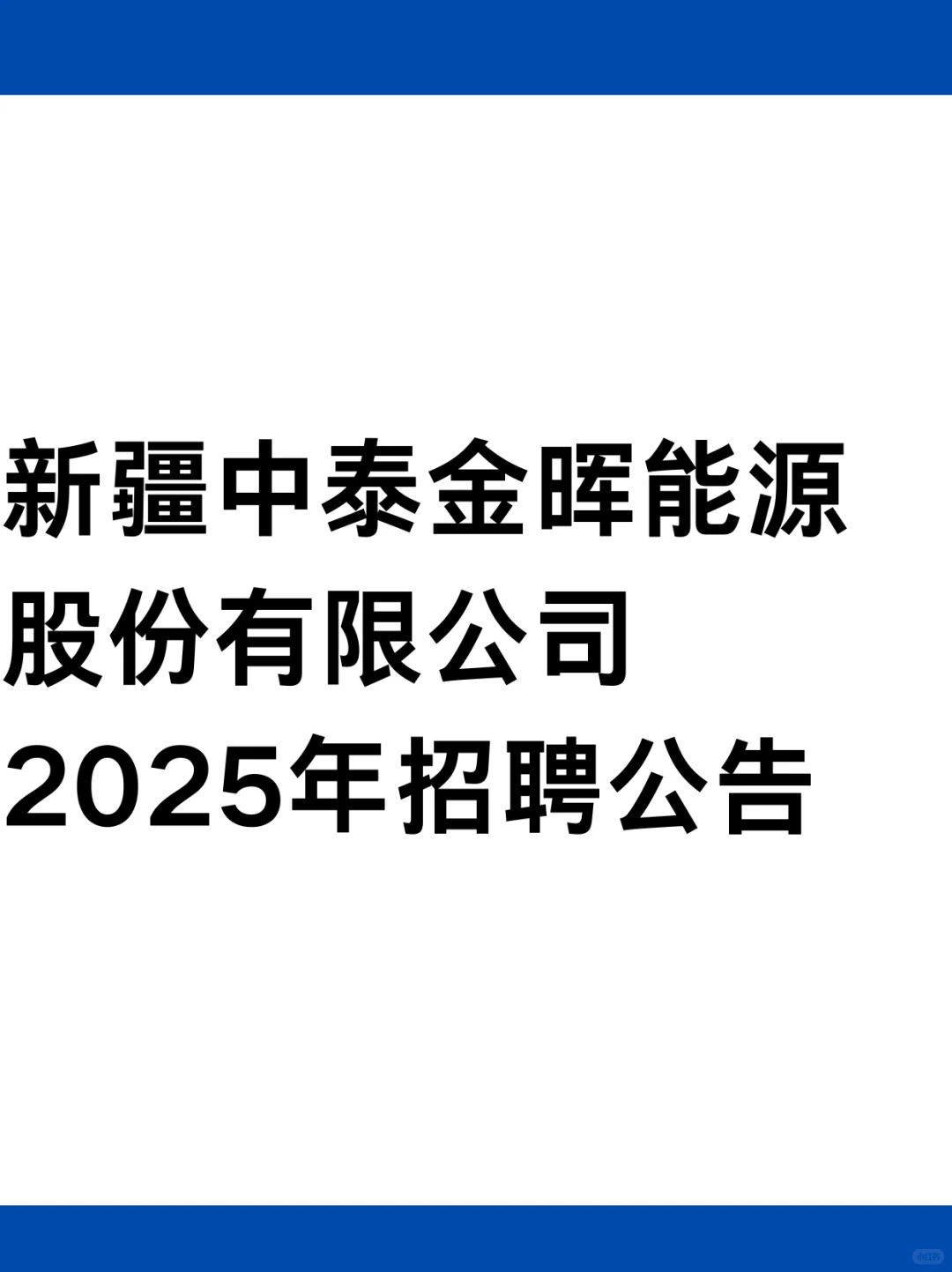 新疆中泰金晖能源股份有限公司2025年招聘