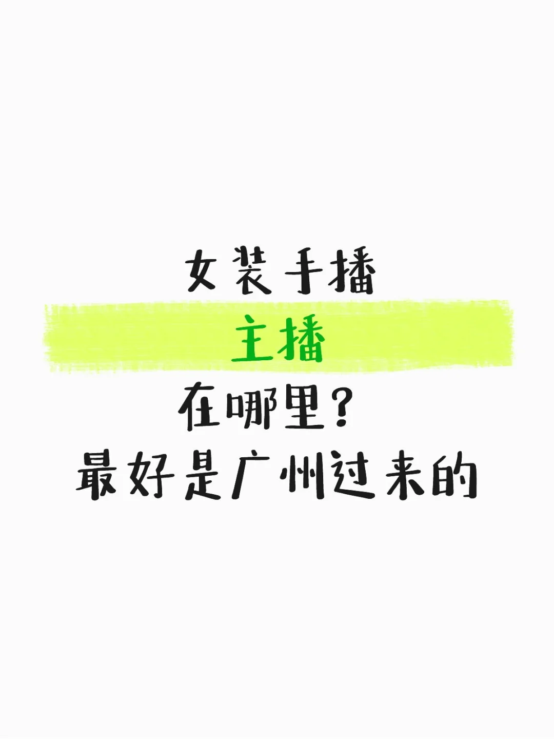 急需手播，急需手播