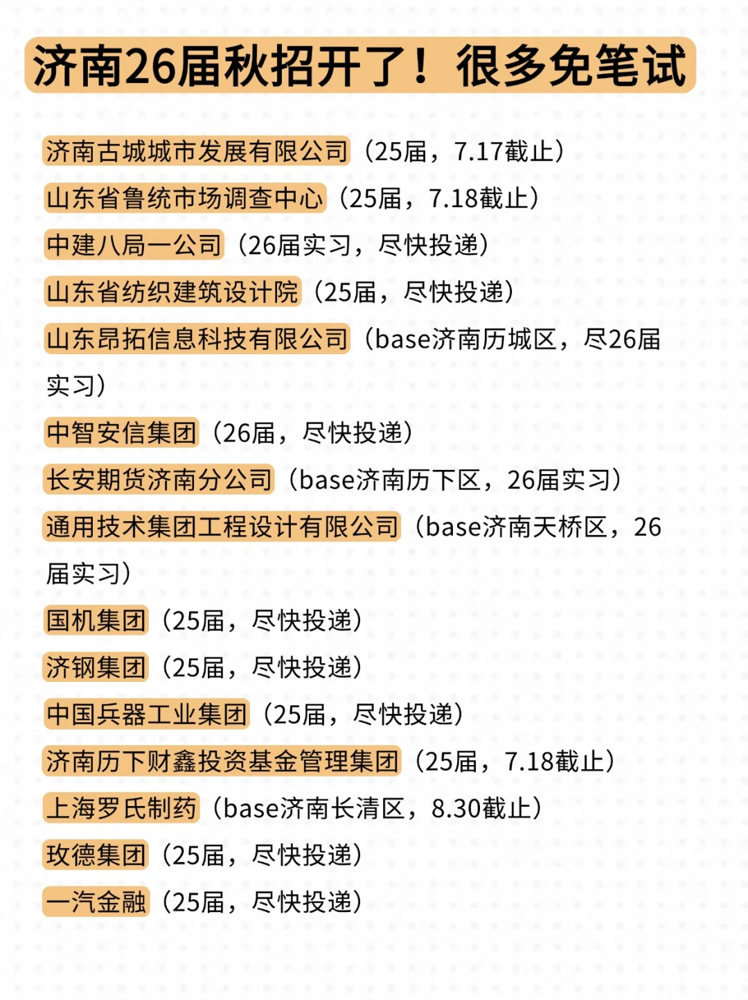 啊啊啊啊,济南校招都给我去投!✊