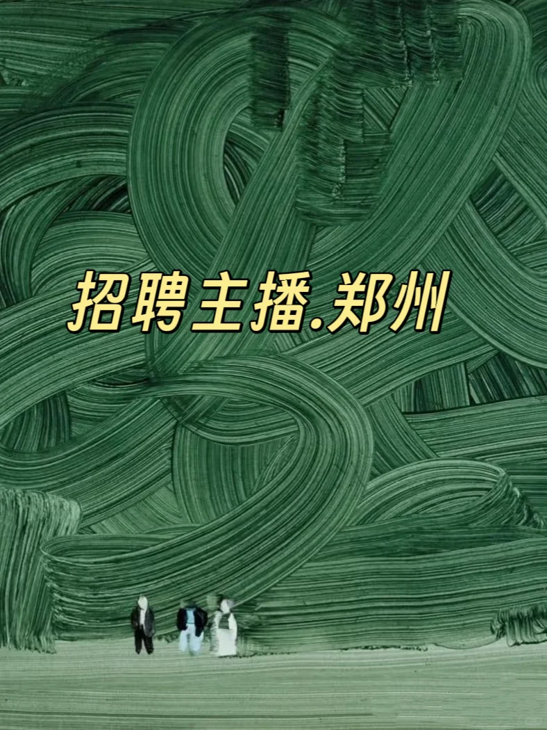 郑州 主播 来一个
