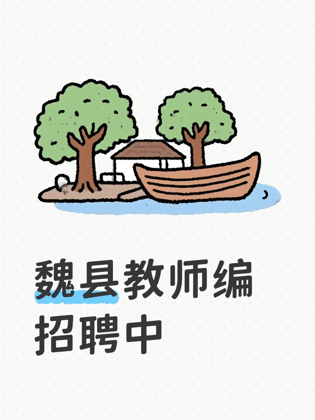 魏县出公告了!110人有编制