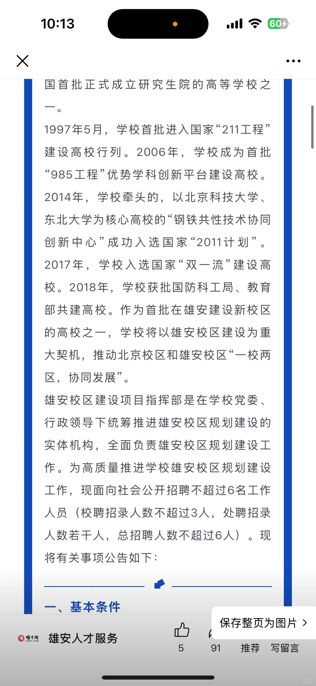 北科大雄安校区指挥部第二批招聘