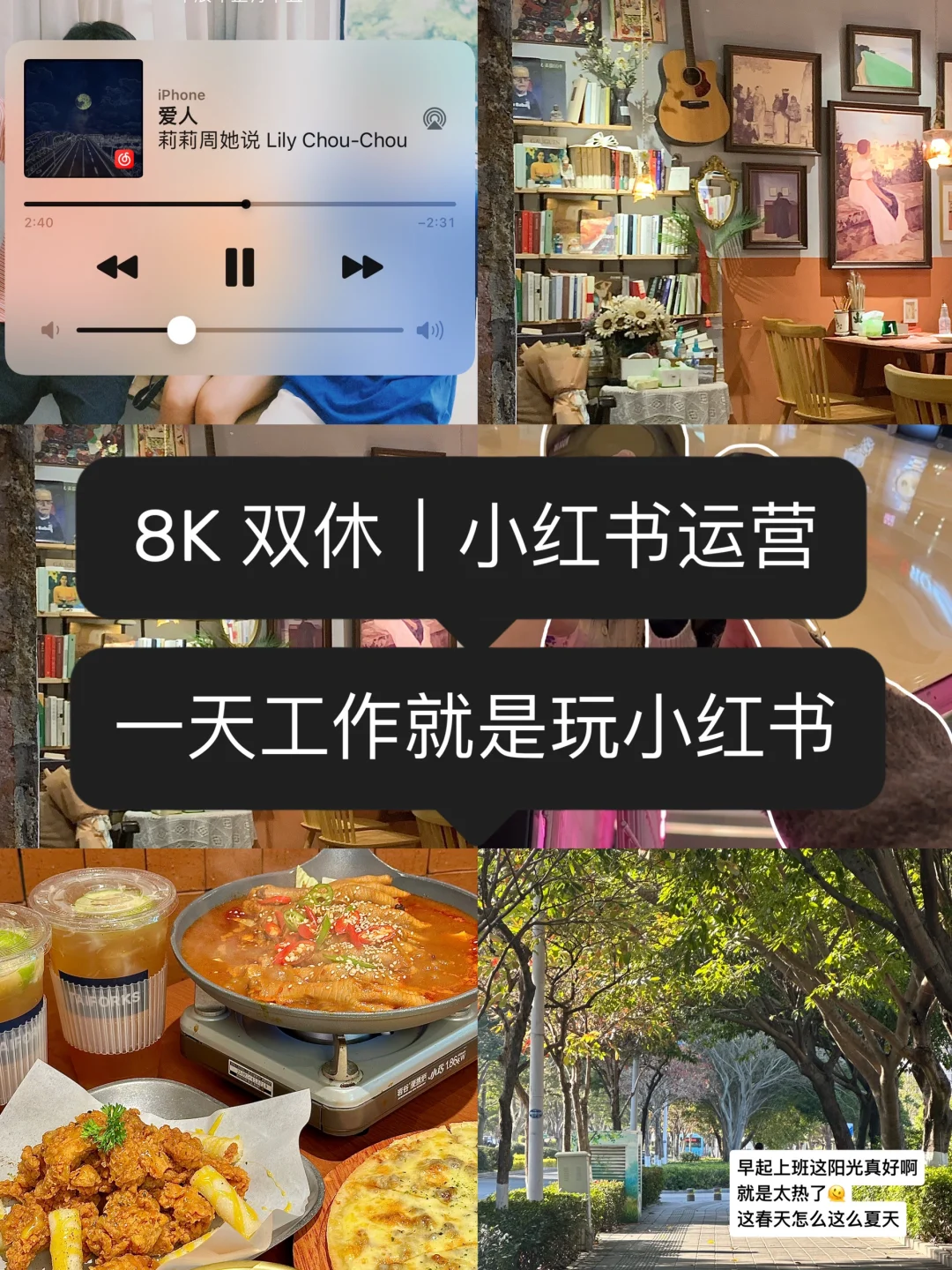 小红书运营?我的一天工作是怎样的?