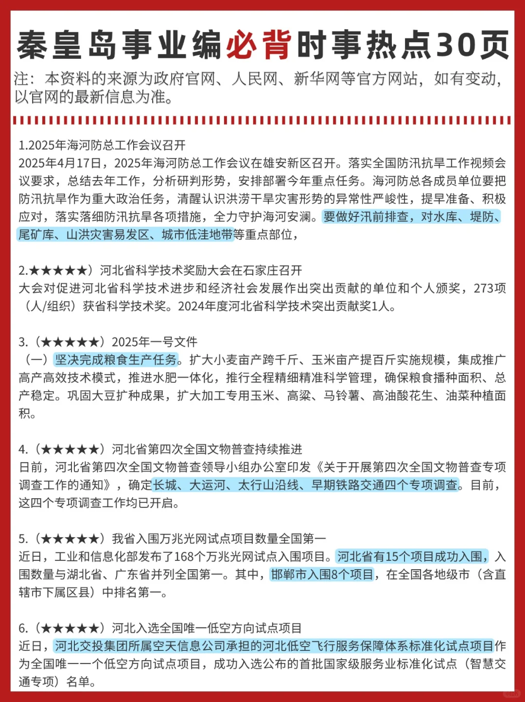 6.28秦皇岛事业编考前时政预侧已出！熬夜刷