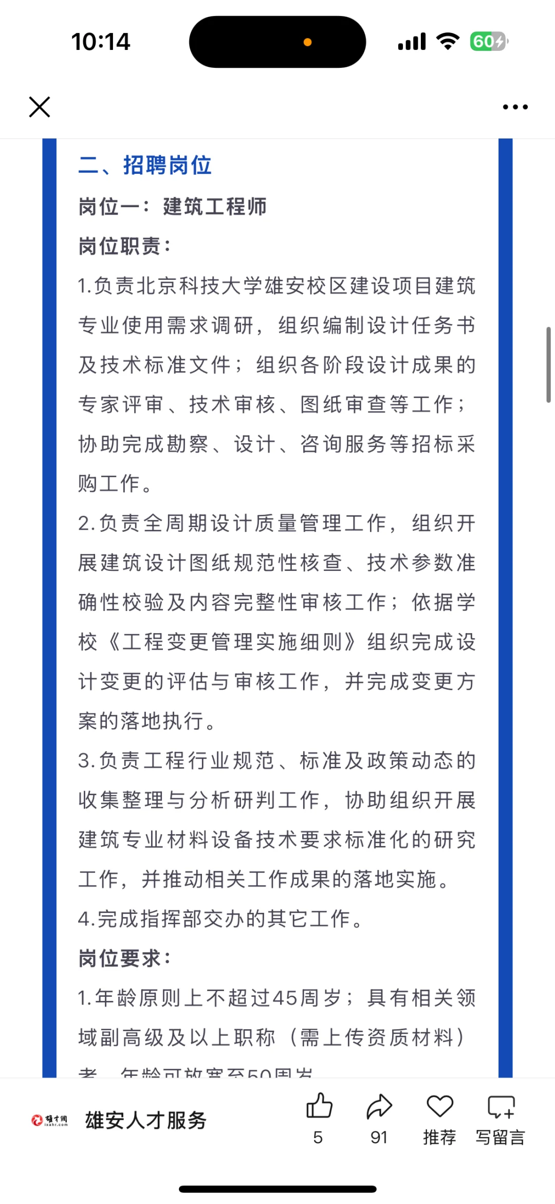 北科大雄安校区指挥部第二批招聘