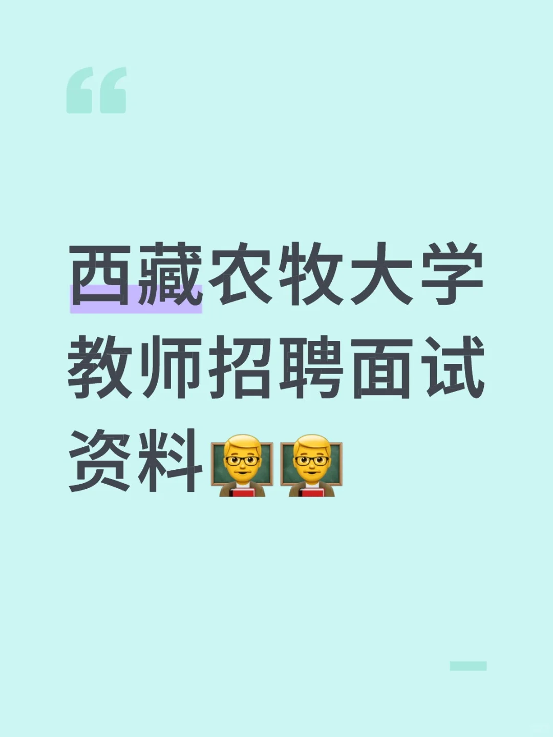 西藏农牧大学教师招聘仅面试❗️❗️