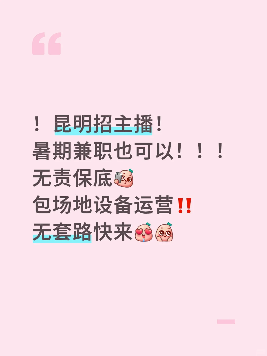 00后招昆明主播?兼职‼️无责保底 公司全包