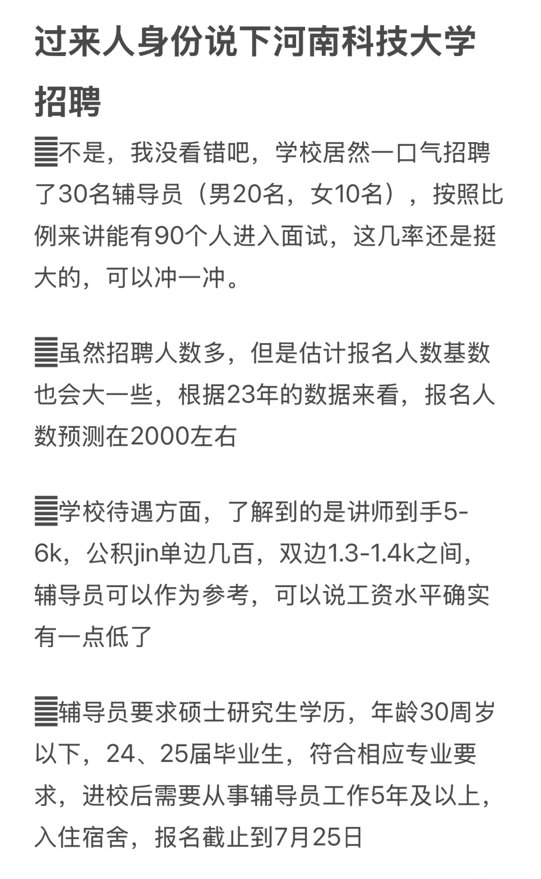 过来人身份说下河南科技大学招聘