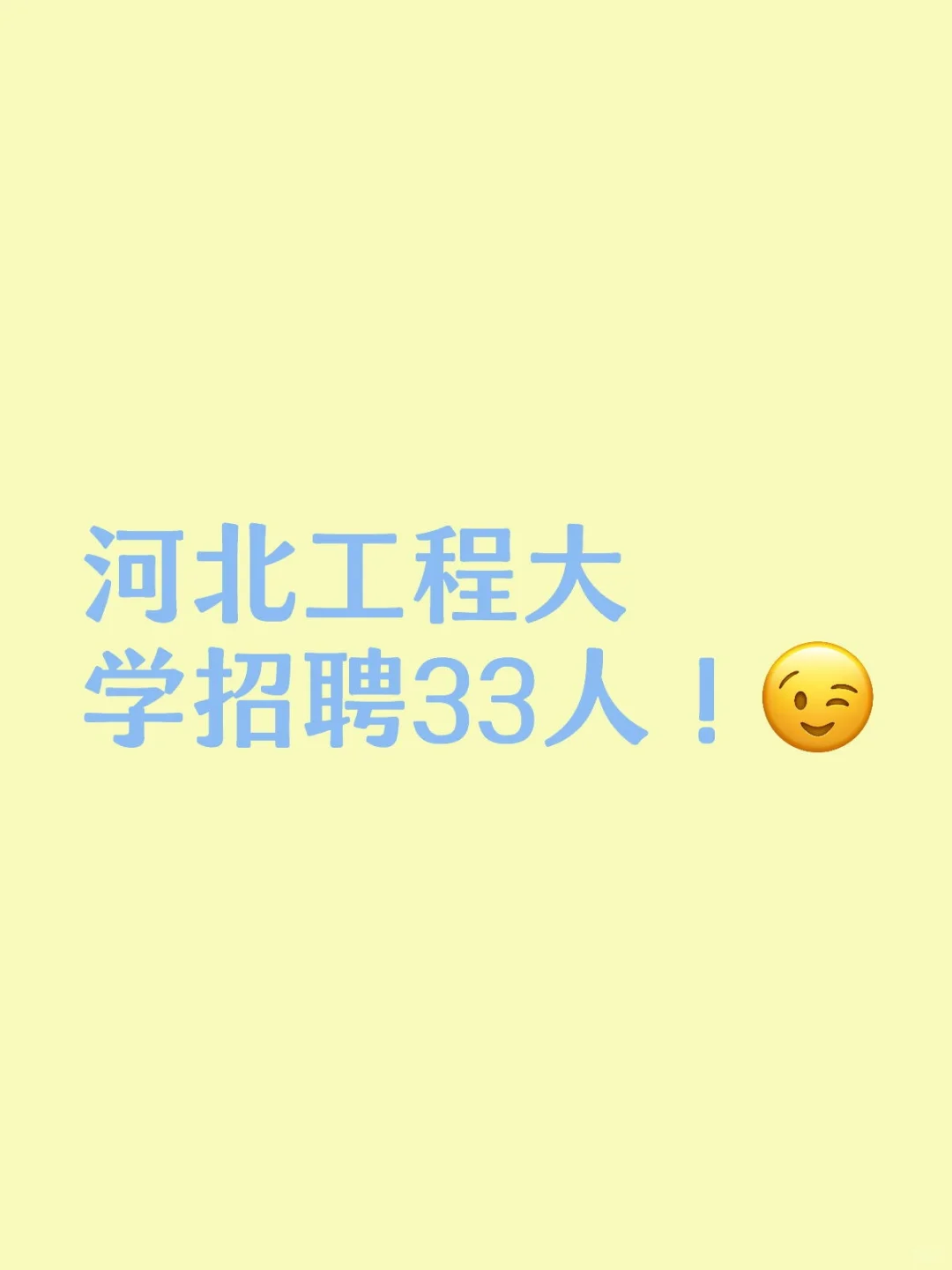 河北工程大学招聘33人！