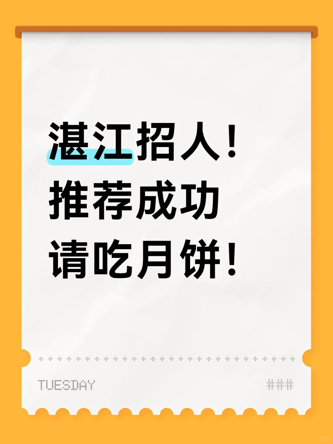 湛江老字号招聘！推荐成功请吃华威月饼！
