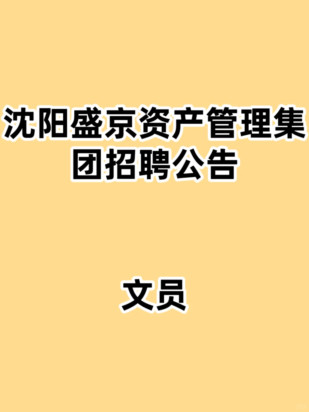 沈阳盛京资产管理集团招聘公告