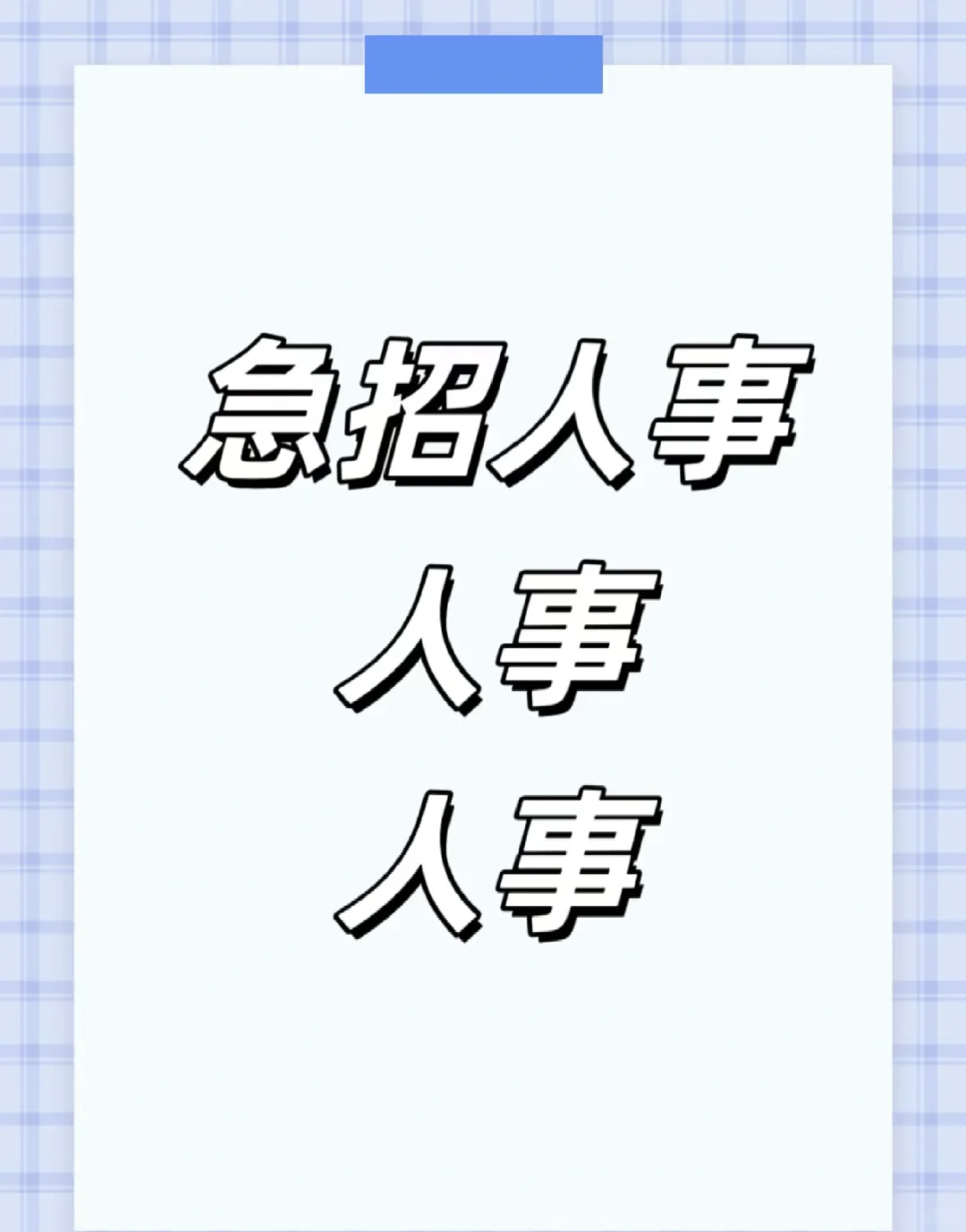 景德镇急招！！！急招人事！！！！