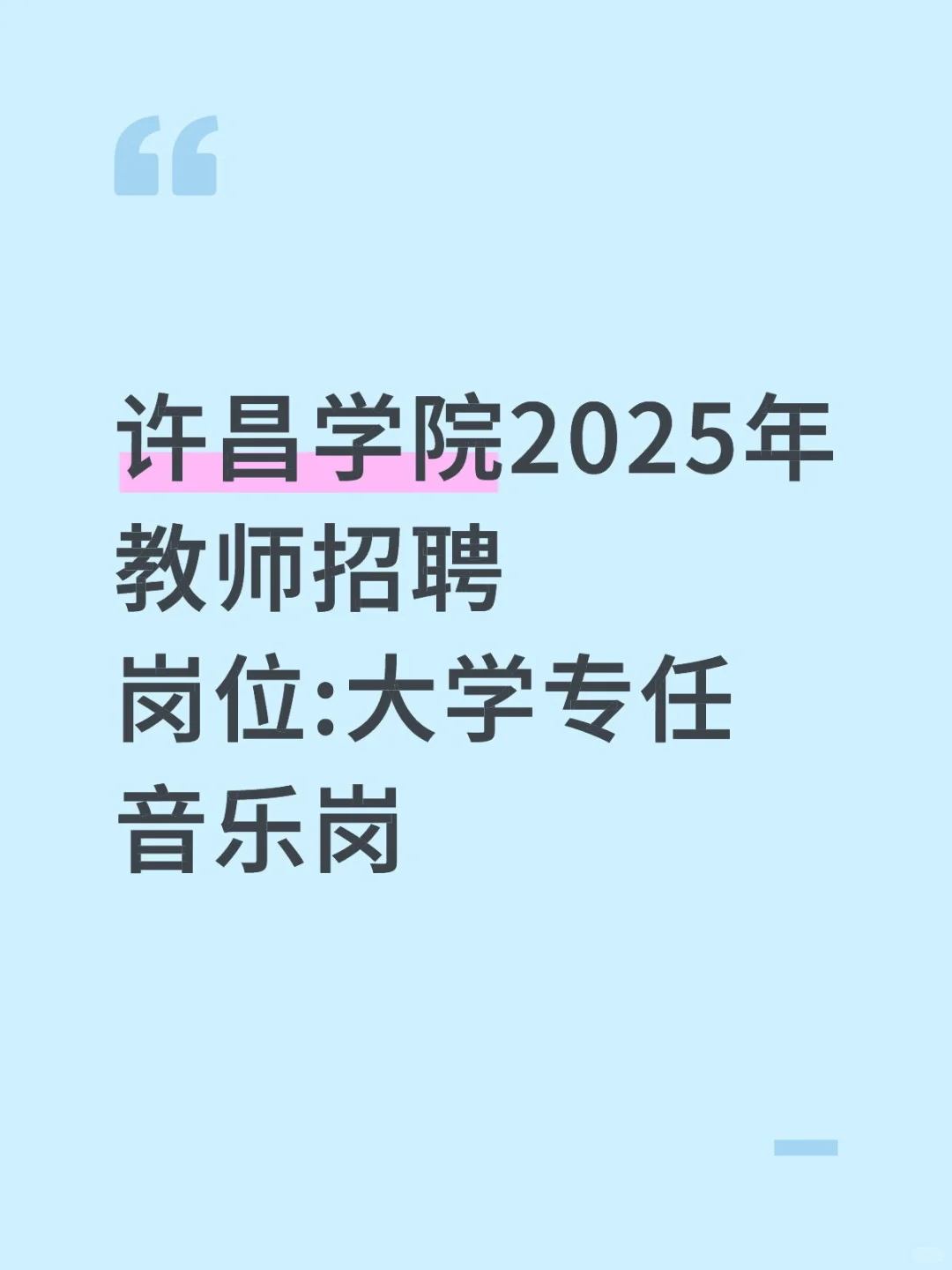 许昌学院2025年大学音乐教师