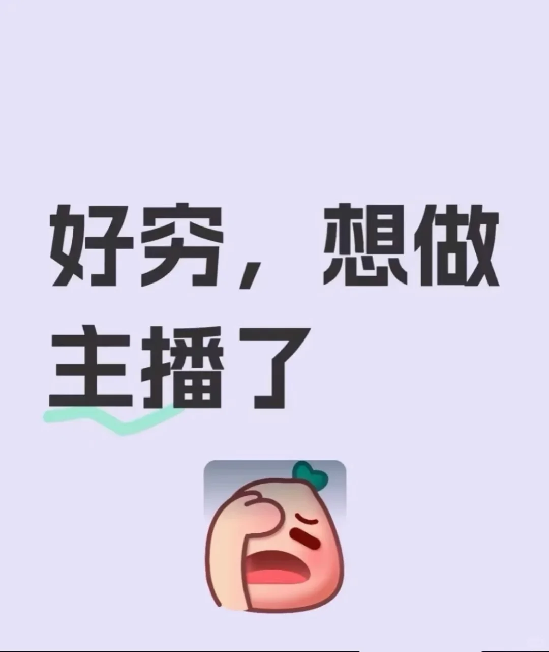 个播要不要签公司啊