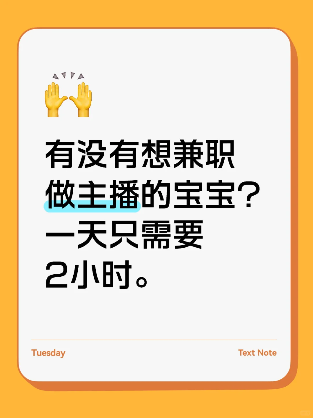 有没有想兼职做主播的宝宝？一天只需2小时