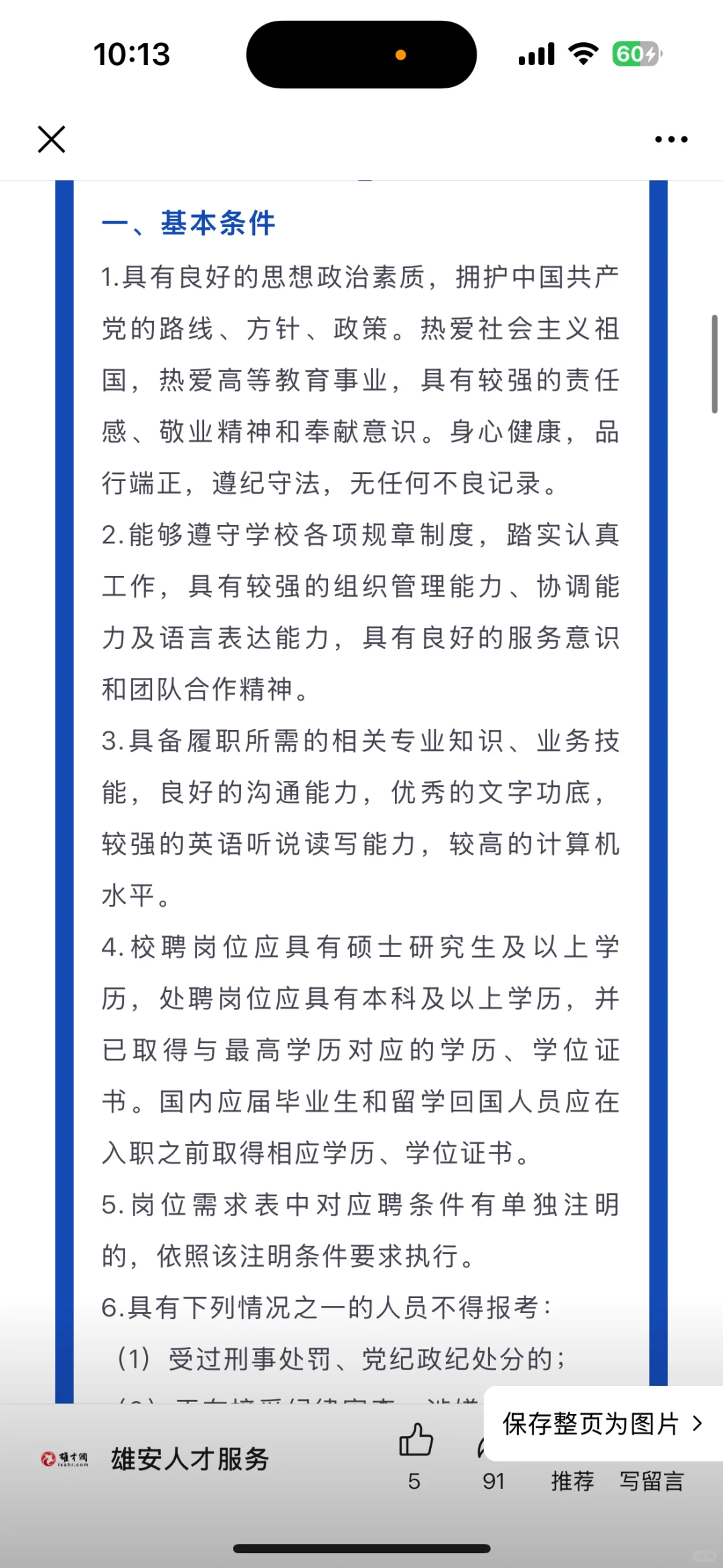 北科大雄安校区指挥部第二批招聘