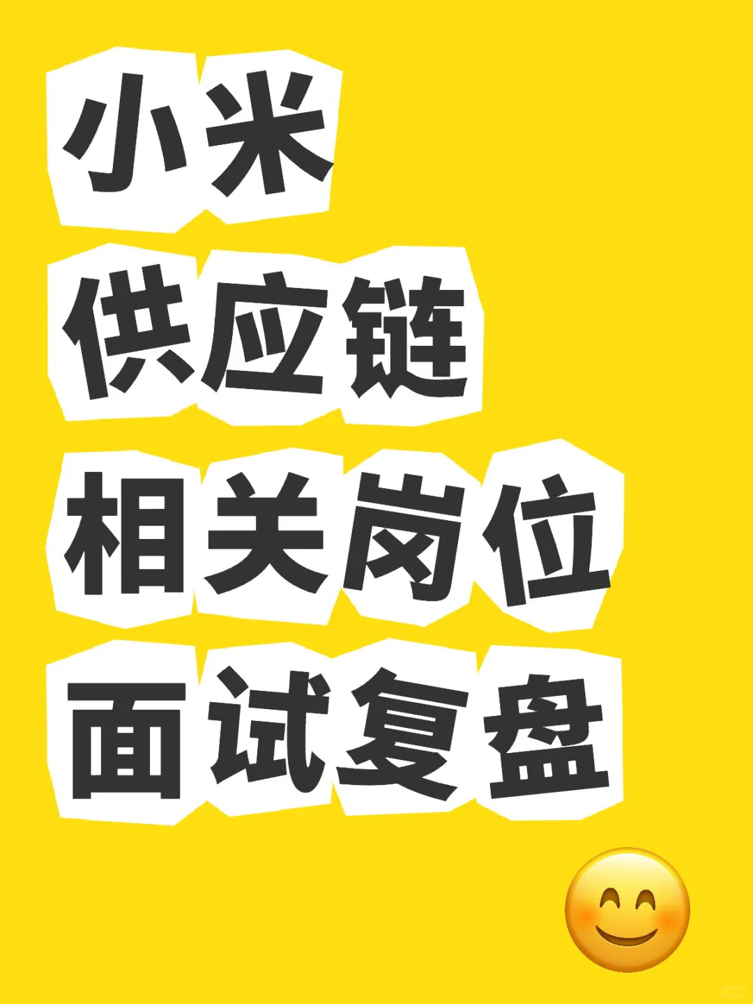 小米 供应链相关岗位面试复盘(已过但拒)