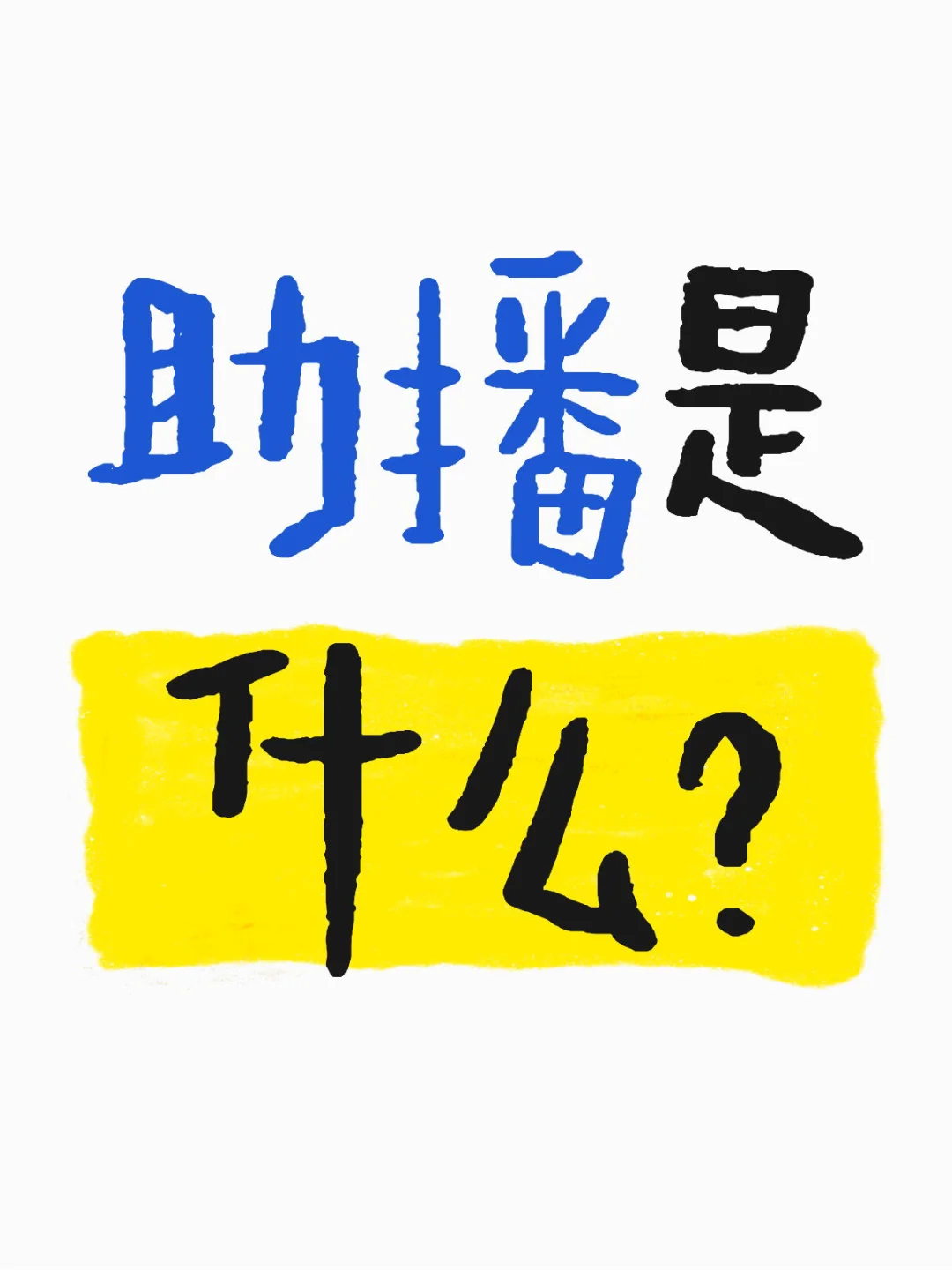 助播 助播！（?️双休）