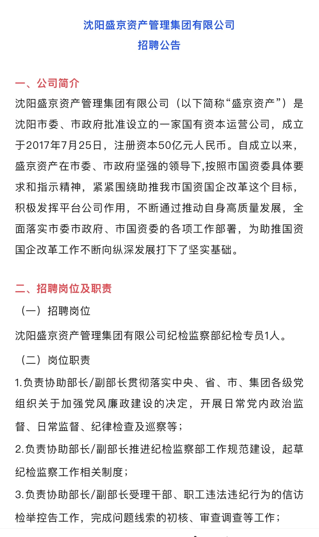 沈阳盛京资产管理集团招聘公告