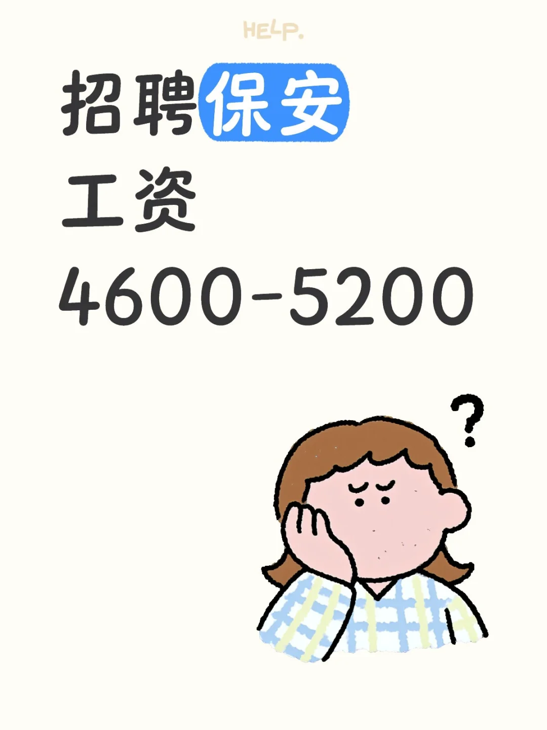保安，轻轻松松