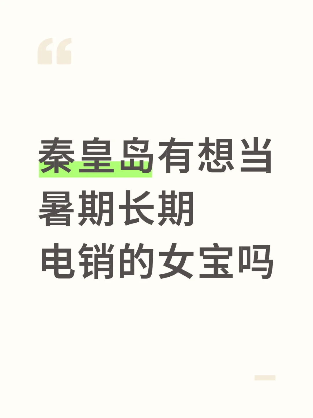海港区有想工作的吗~