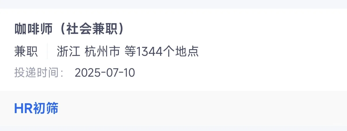 boss上找了瑞幸的兼职加,希望HR能靠点谱!