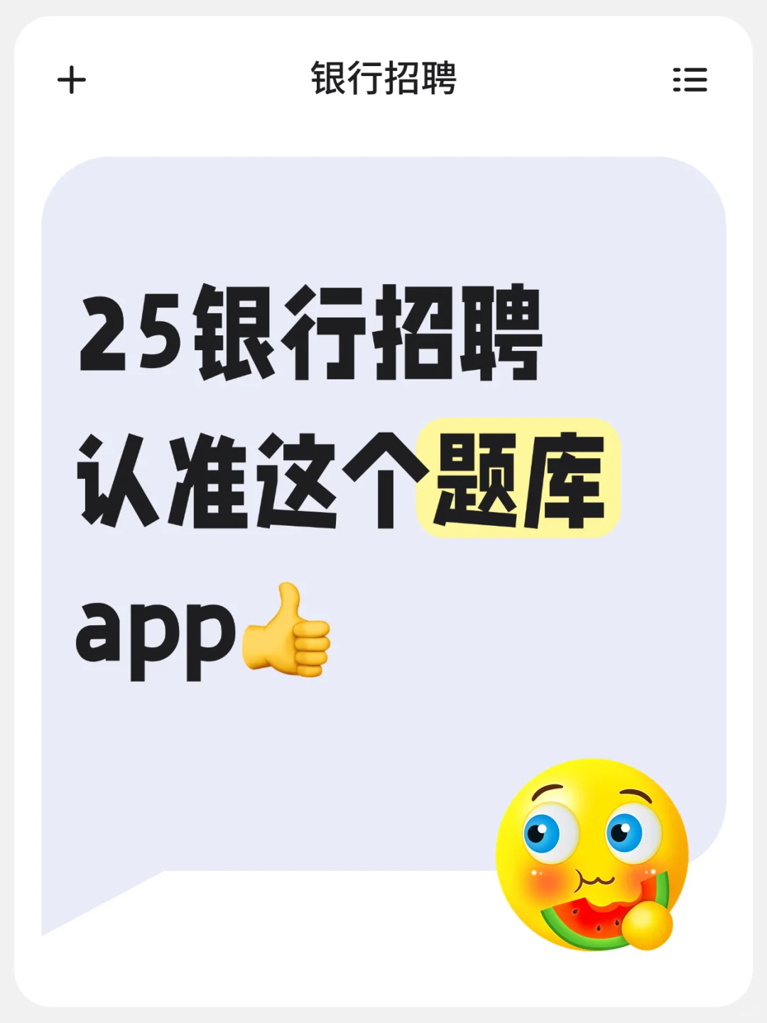 25银行招聘，认准这个题库app