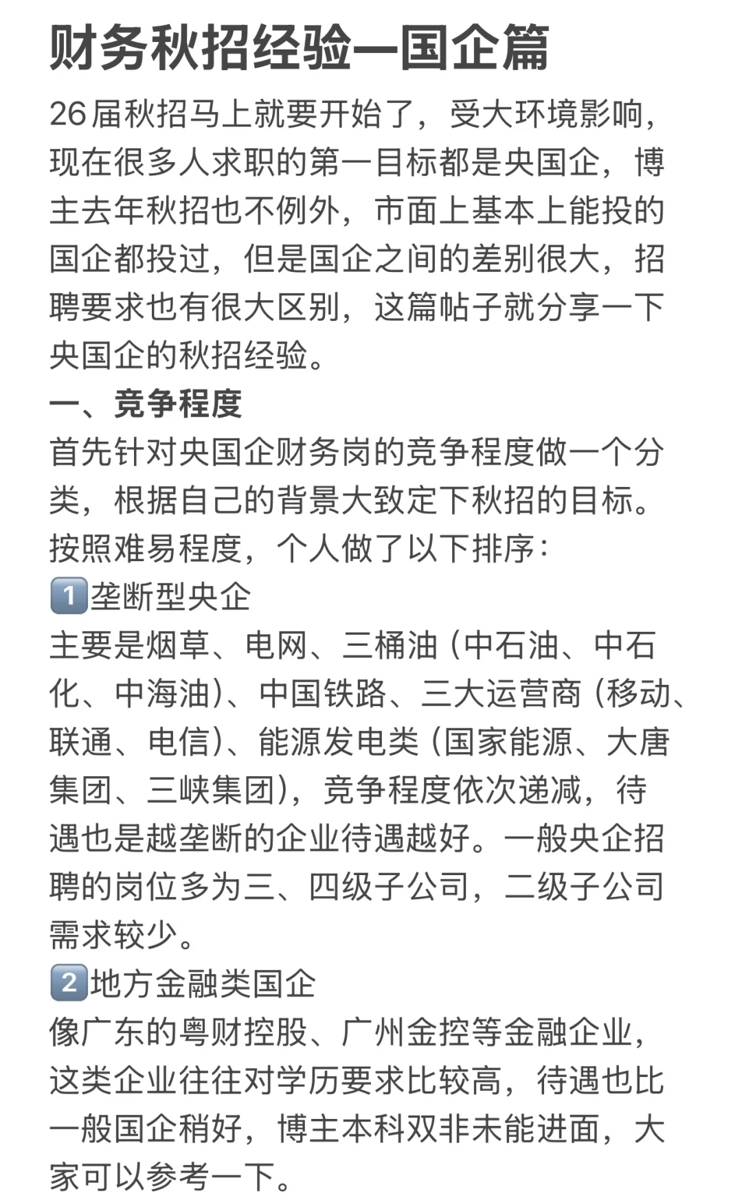 财务秋招经验—国企篇