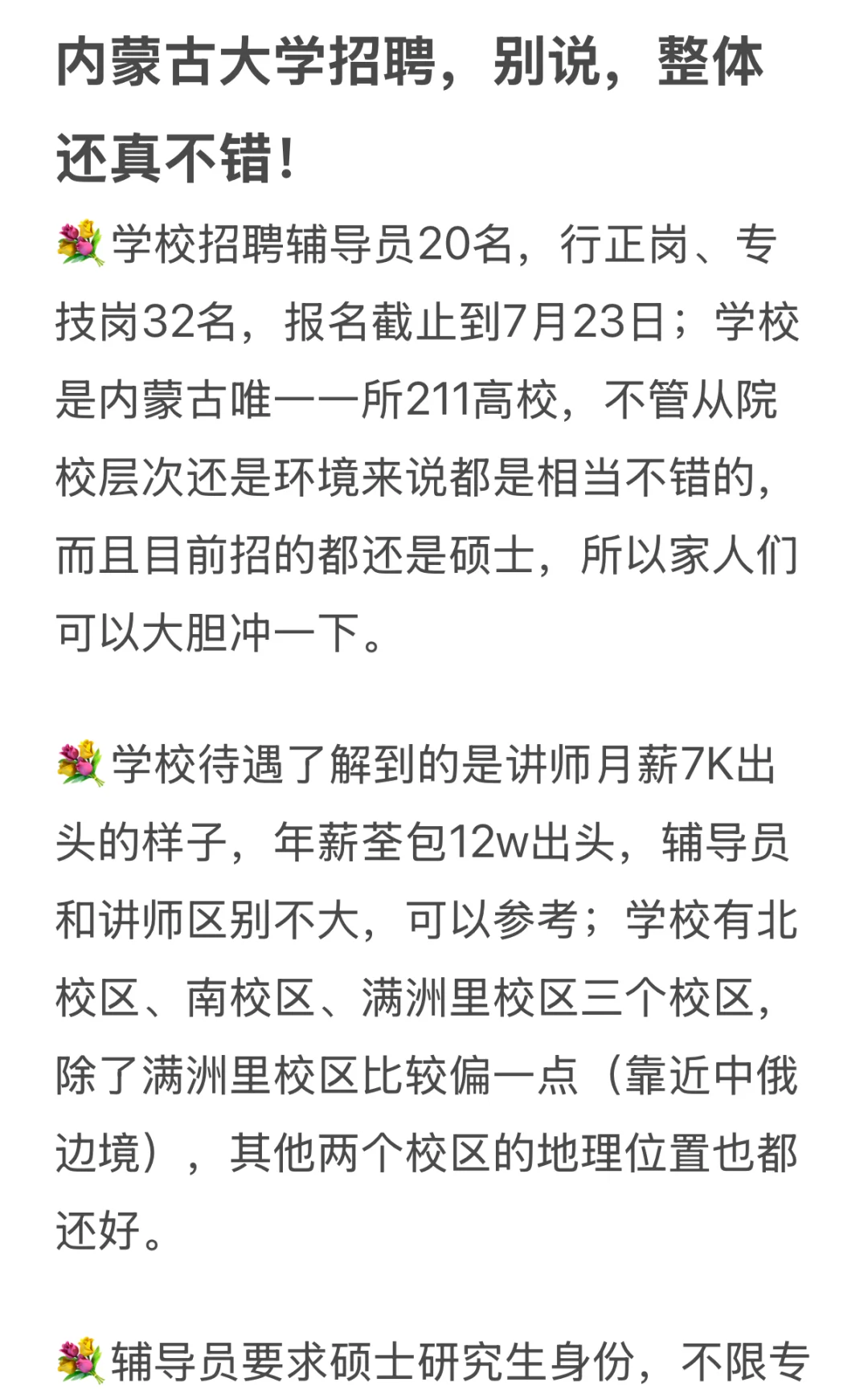 内蒙古大学招聘，别说，整体还真不错！