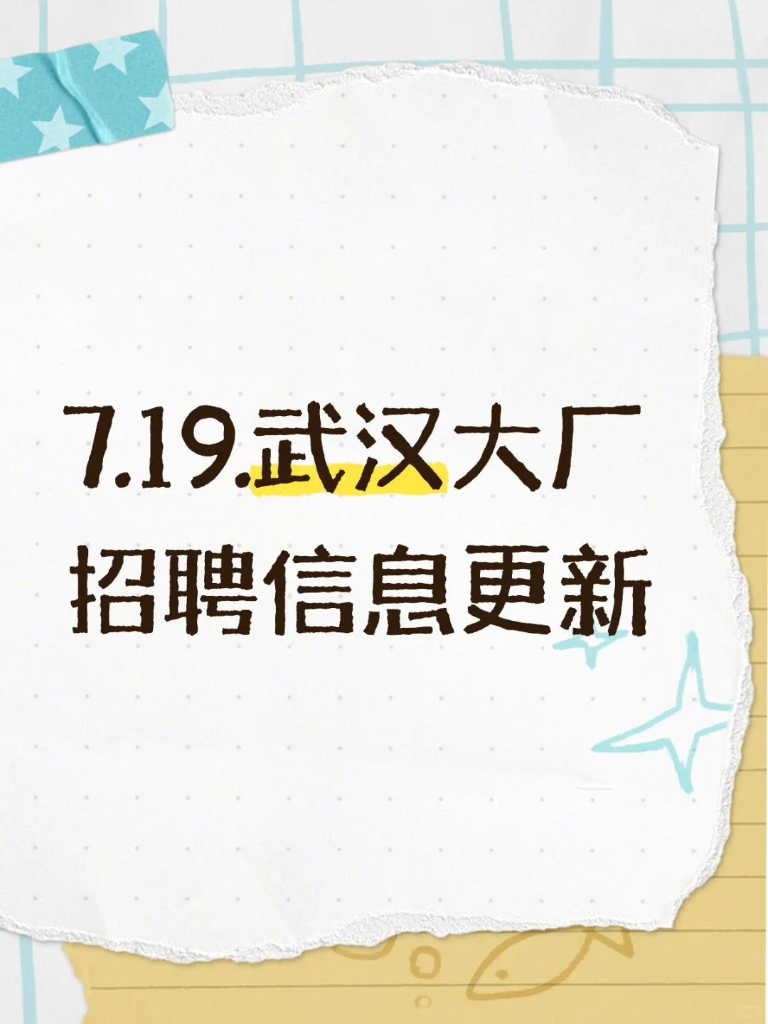 7.19.武汉大厂招聘信息更新