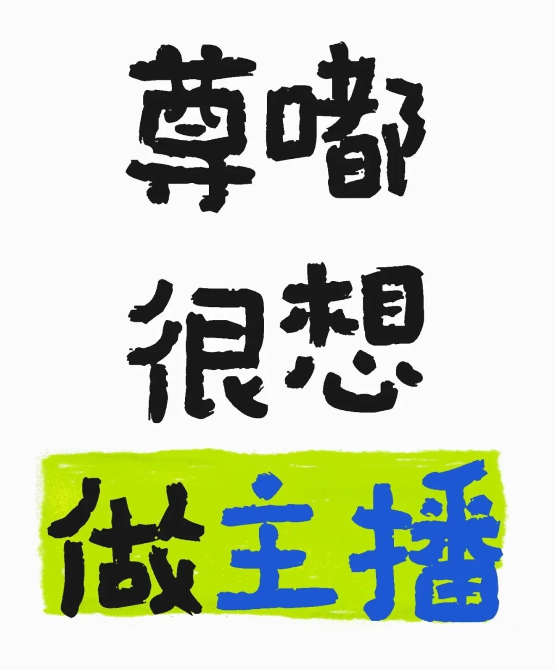 蹲个想做主播的神