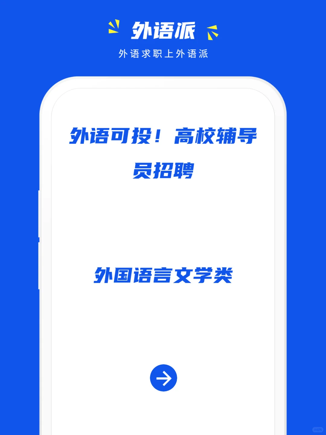 外语可投！高校辅导员招聘