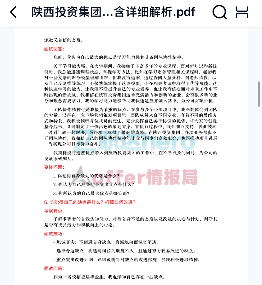 陕西投资集团面试真题56道含其他岗位