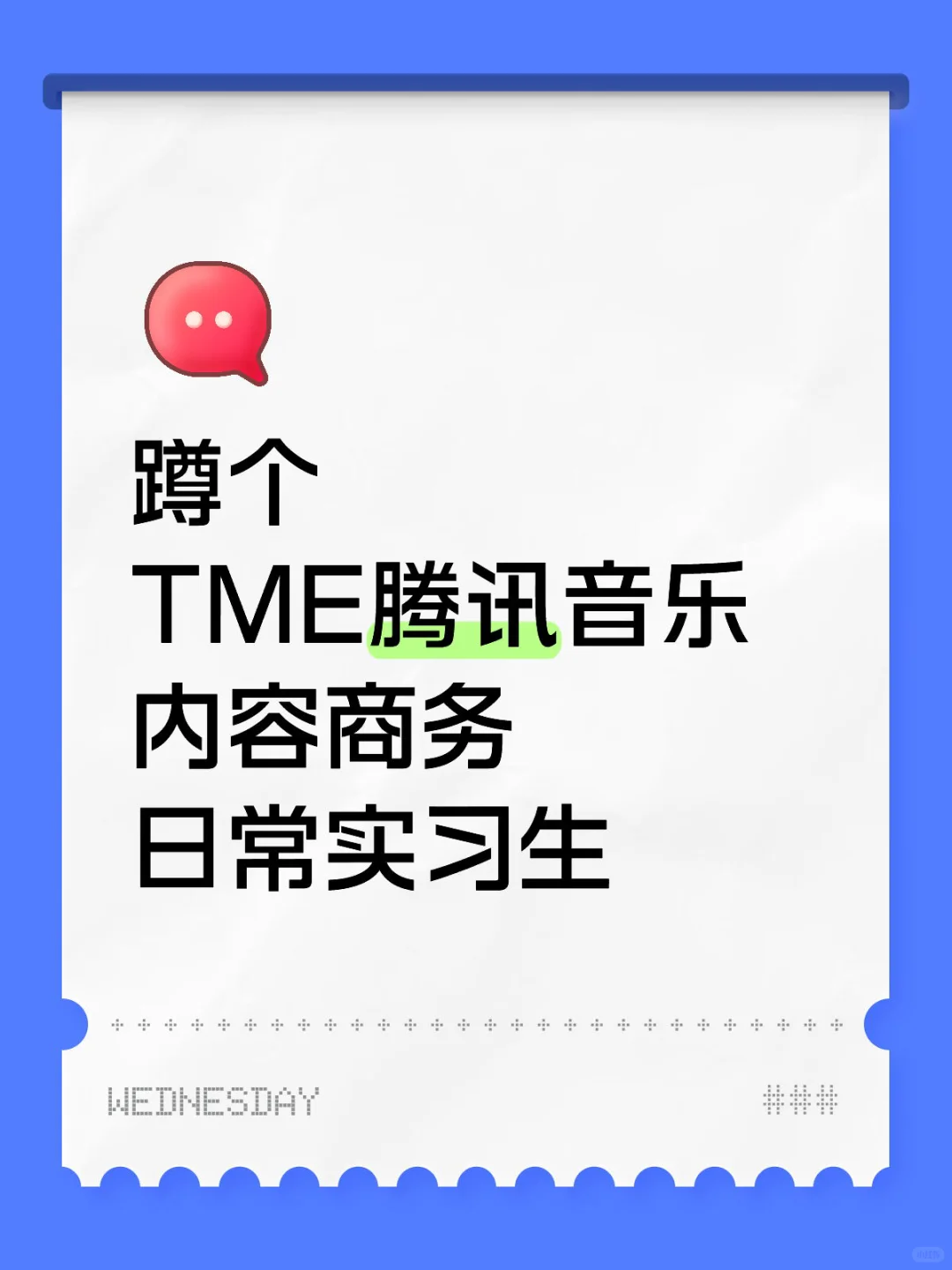 TME实习｜还在找实习的同学快看过来
