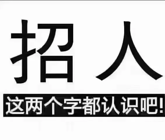 曲阜招聘