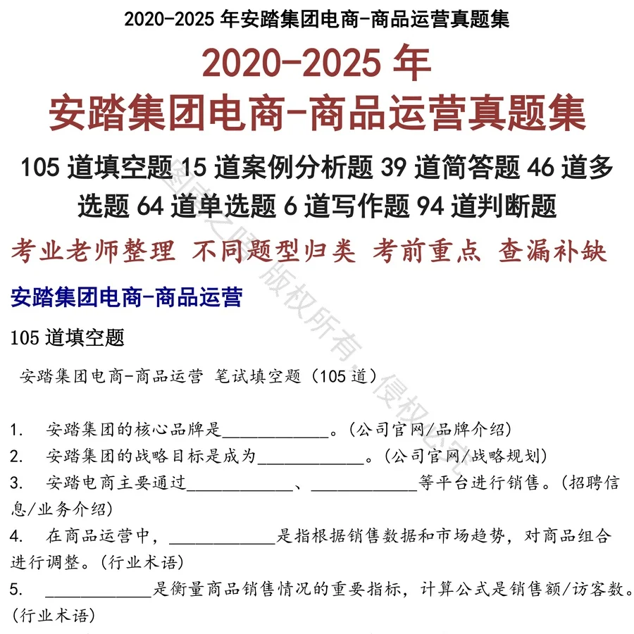 安踏集团电商-商品运营招聘考试资料真题笔