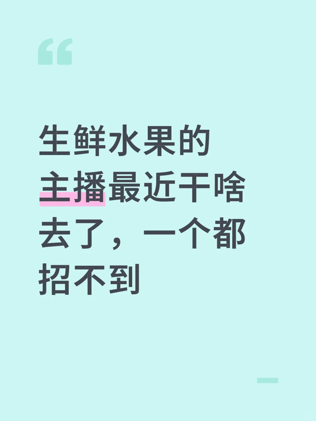 昆明一件这么缺主播了吗