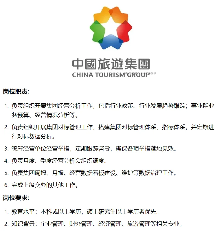 在港国企!中国旅游集团总部信息研究岗招聘