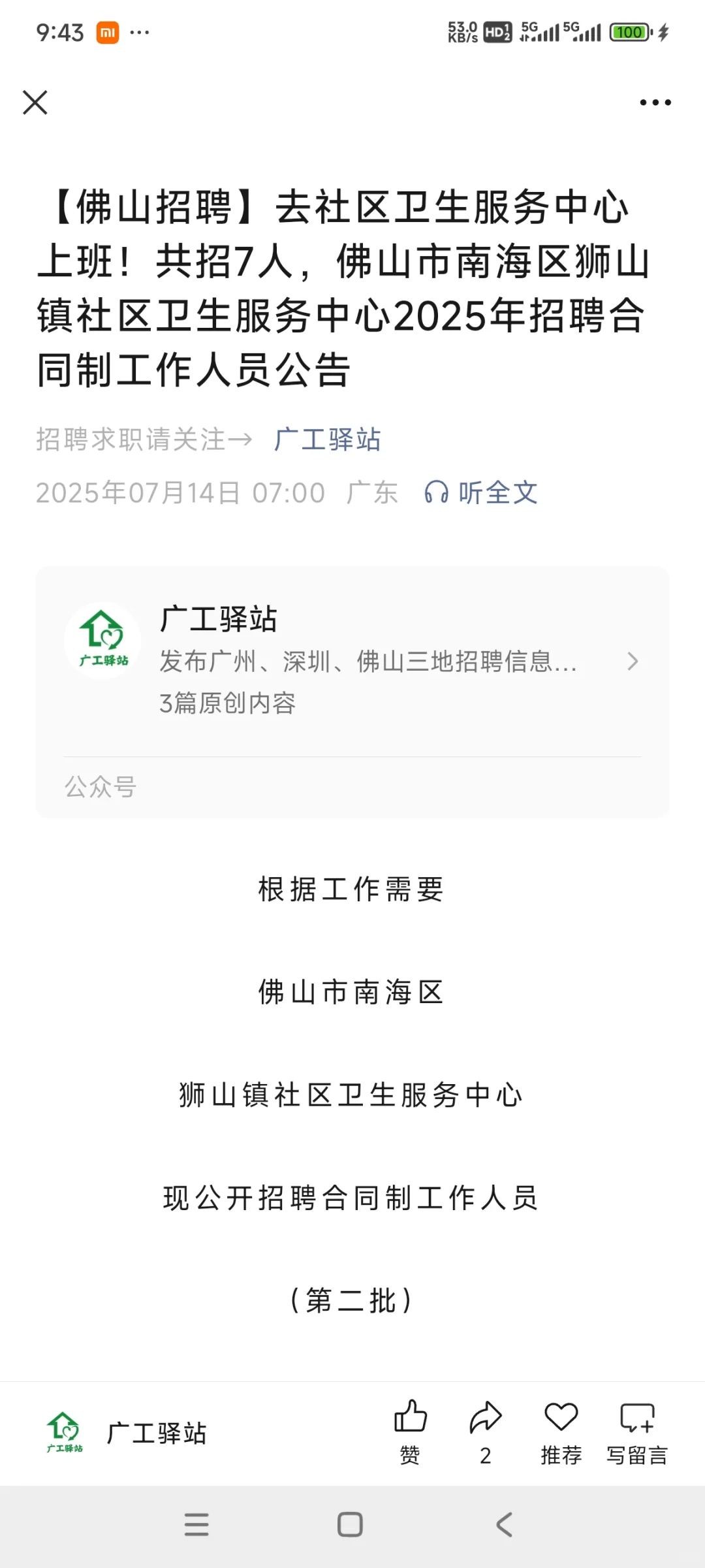 佛山社区卫生服务中心招聘合同制工作人员