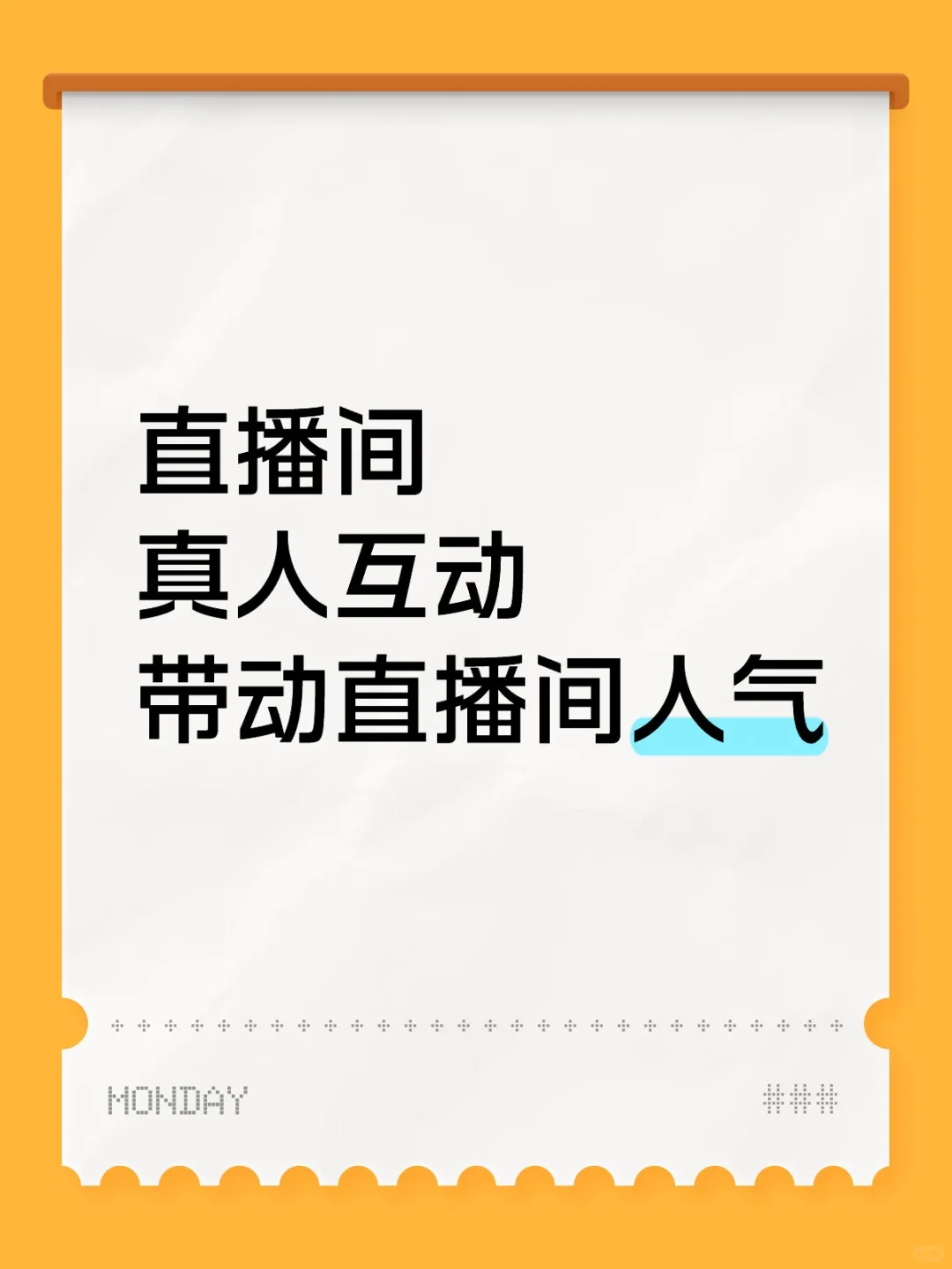 直播间怎么才能让真人互动！