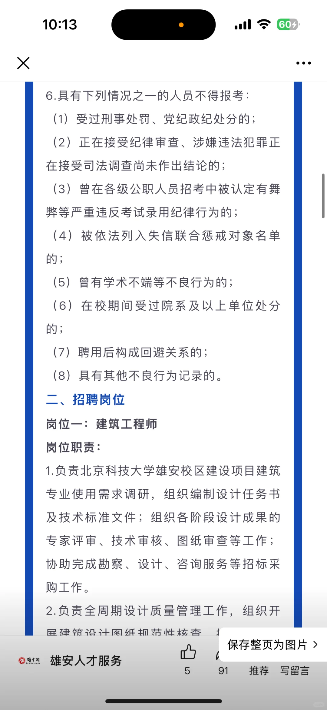 北科大雄安校区指挥部第二批招聘