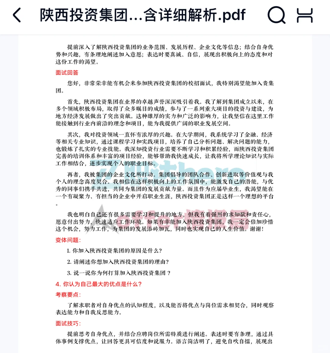 陕西投资集团面试真题56道含其他岗位