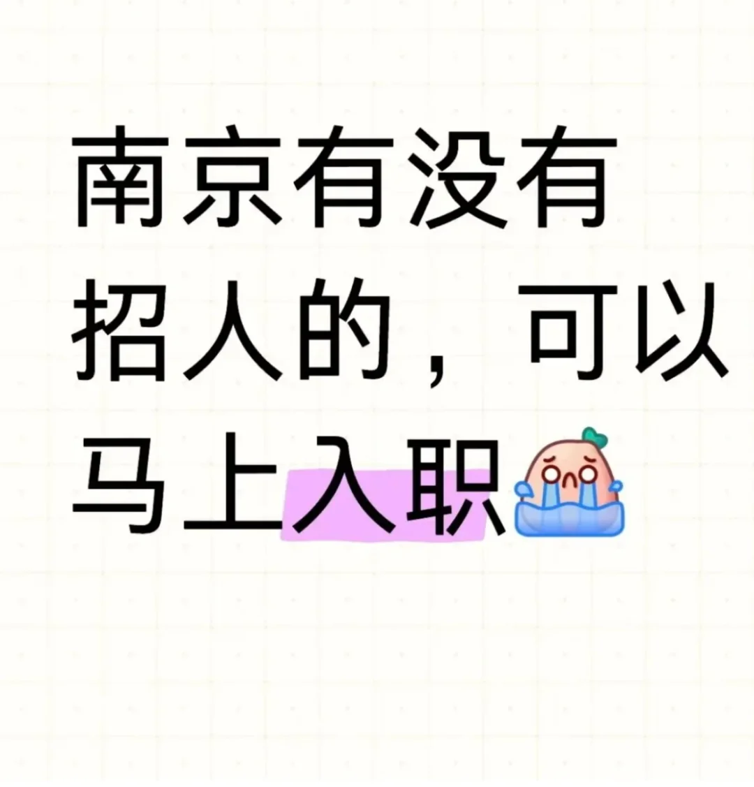 找工作立刻入职!