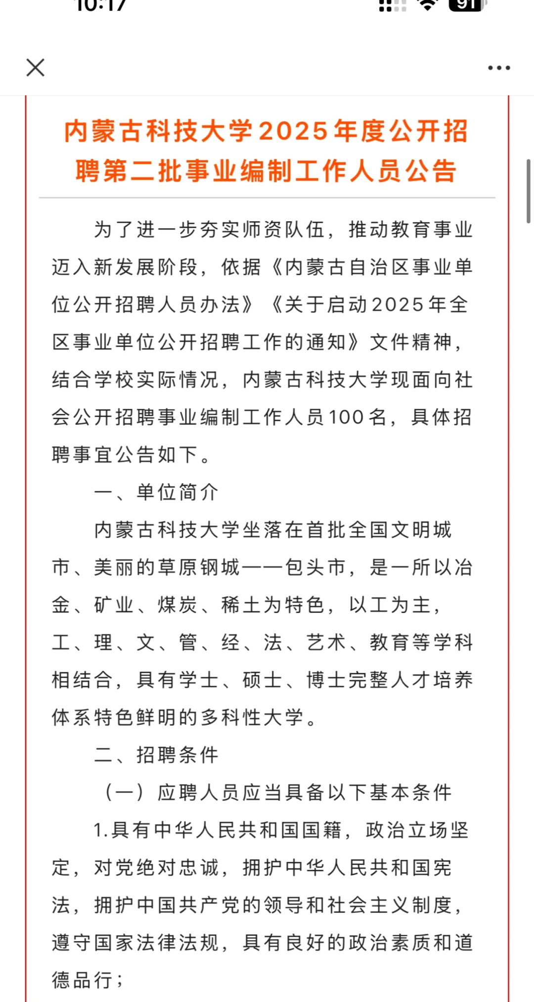 内蒙古科技大学招聘
