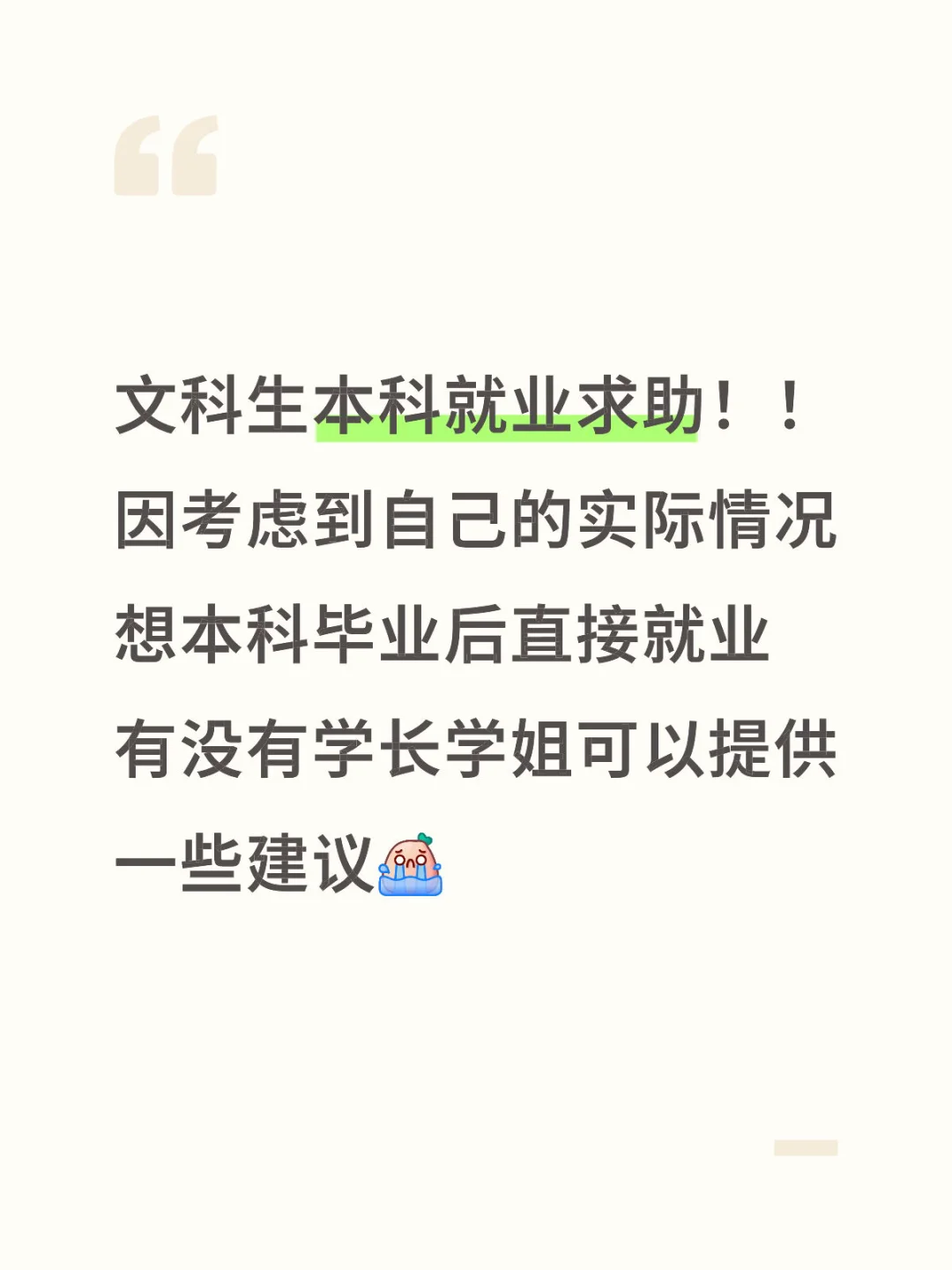 文科生本科就业求助!!