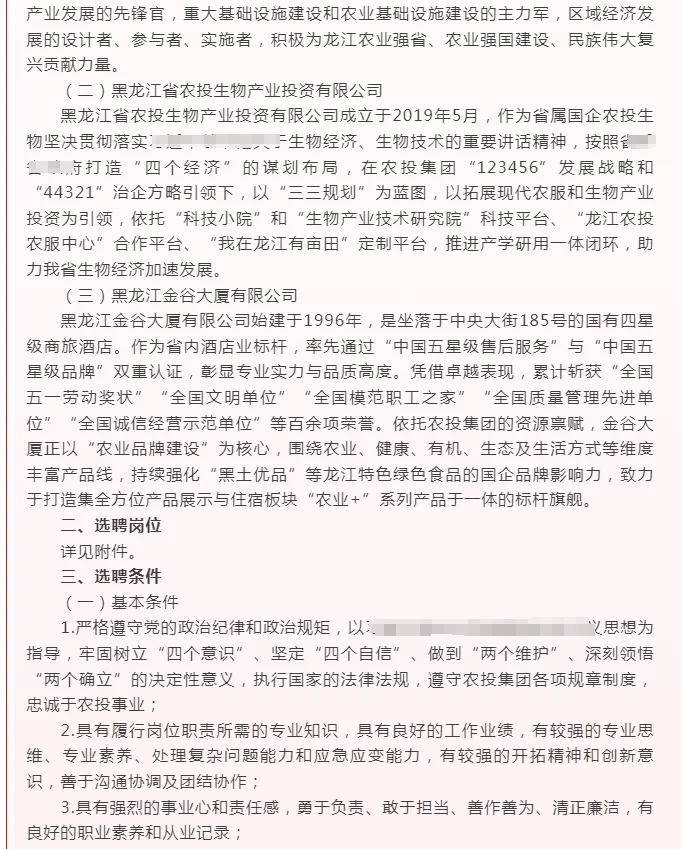 黑龙江农业投资集团招聘28人（附职位表）